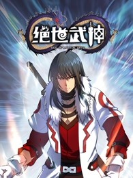 绝世武神 第五季}