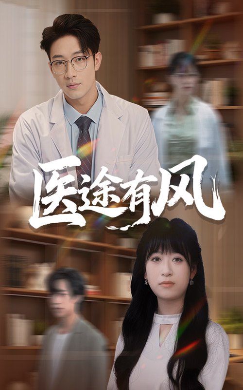 医途有风}
