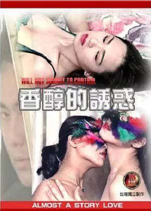 香醇的诱惑}