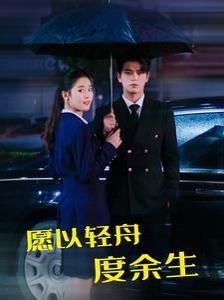 愿以轻舟度余生}