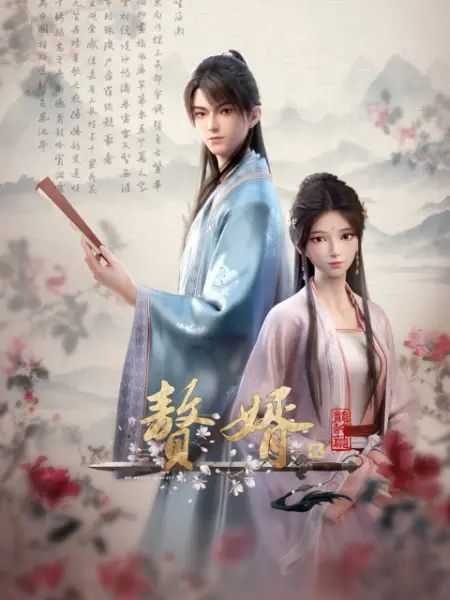 赘婿 第二季}