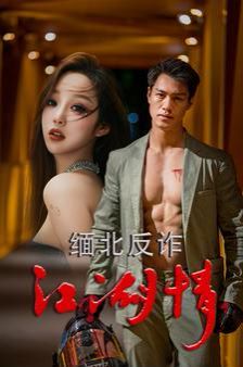 缅北反诈江湖情}
