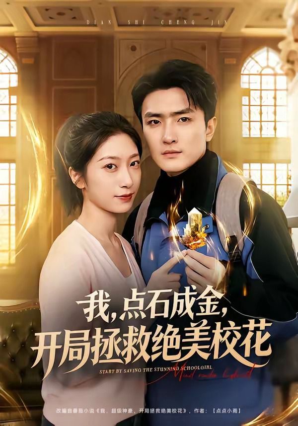 我，点石成金，开局拯救绝美校花}
