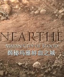 揭秘：玛雅鲜血之城}