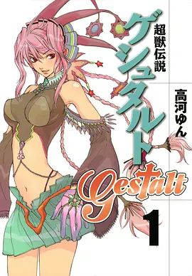 超兽传说GESTALT}