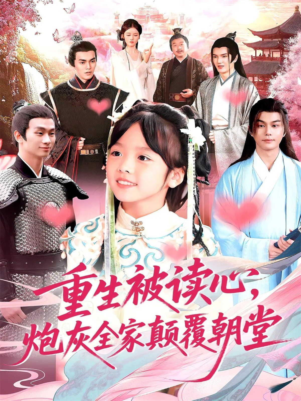 重生被读心，炮灰全家颠覆朝堂}