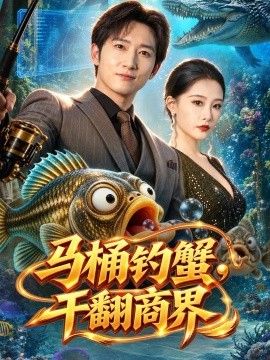 马桶钓蟹，干翻商界
