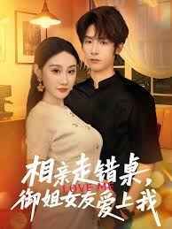 相亲走错桌，御姐女友爱上我}