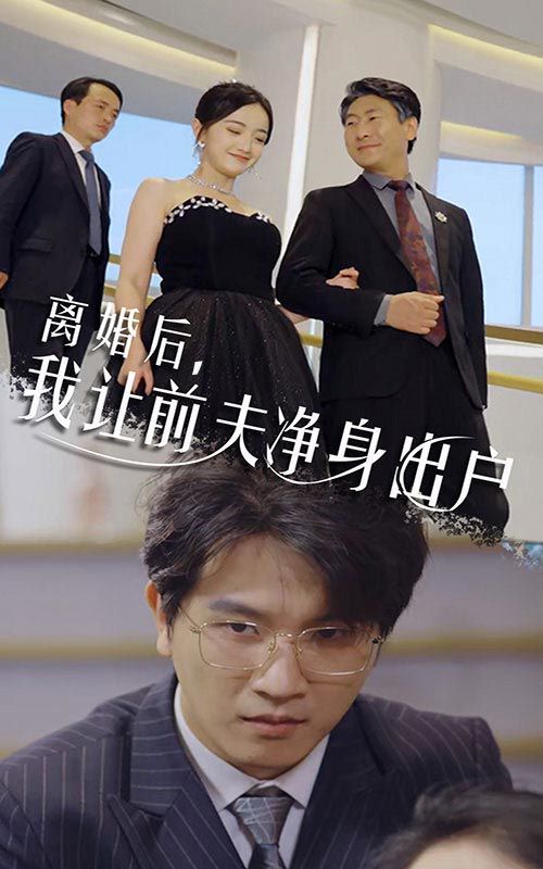 离婚后我让前夫净身出户}