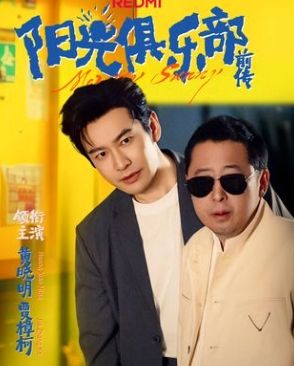 阳光俱乐部前传}