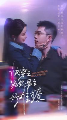 快穿：病娇男主他又吃醋了2(快穿之病娇男主好难撩)}