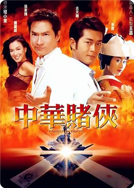 中华赌侠（国语版）}