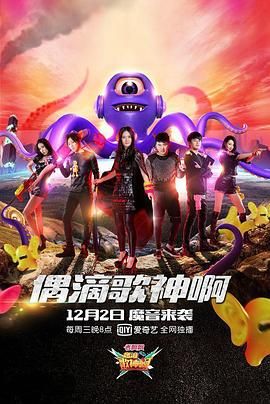 偶滴歌神啊 第二季}