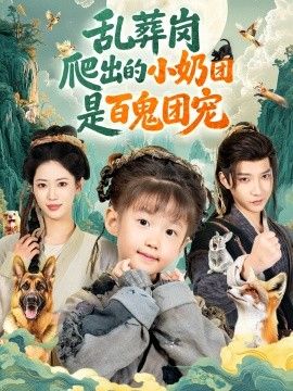 乱葬岗爬出的小奶团是百鬼团宠}