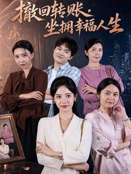撤回转账，坐拥幸福人生}