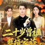 二十岁曾祖整顿家族}