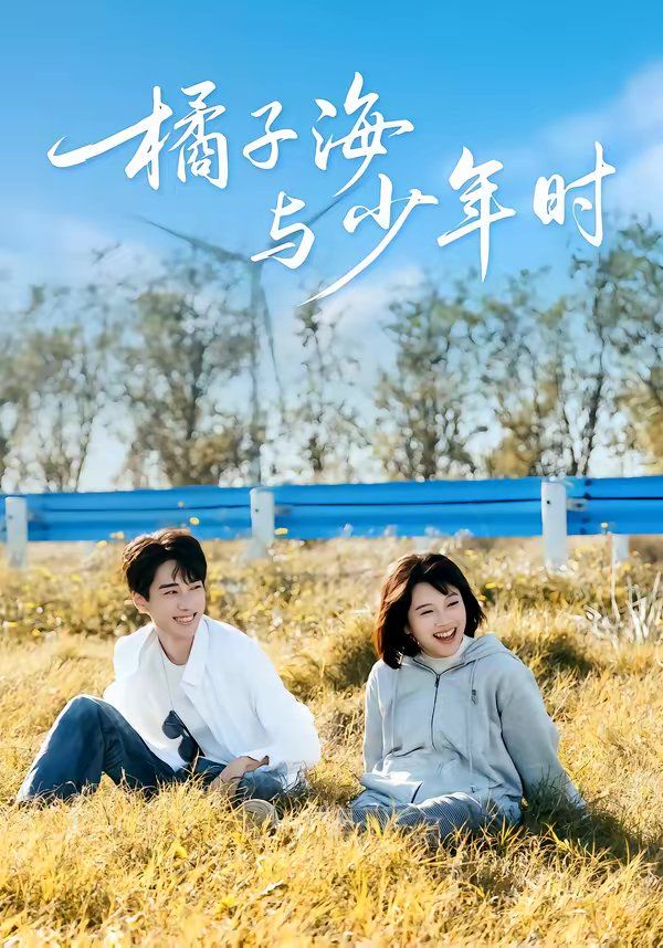 橘子海与少年时}