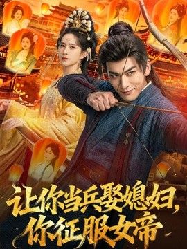 让你当兵娶媳妇，你征服女帝}