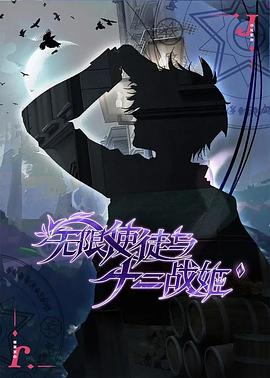 无限使徒与十二战姬}