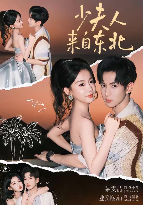 少夫人来自东北}