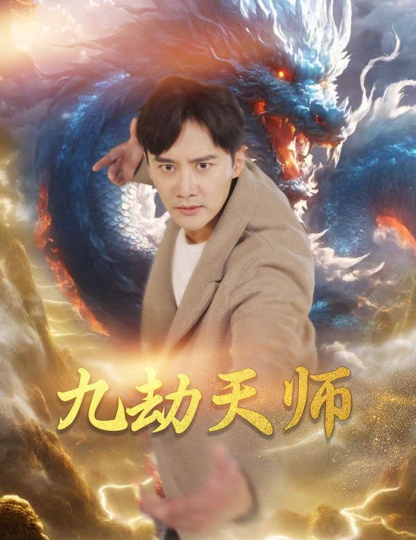 九劫天师}