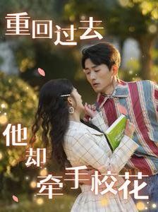 重回过去他却牵手校花}