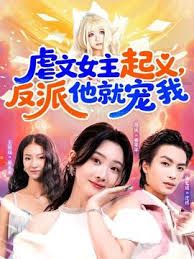 虐文女主起义，反派他就宠我}