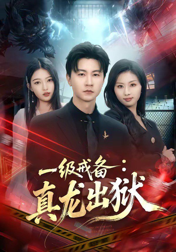 一级戒备：真龙出狱}