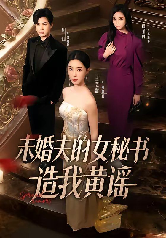 未婚夫的女秘书造我黄谣}