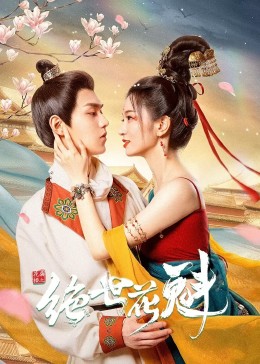 花满楼之绝世花魁}