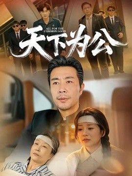 天下为公}