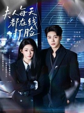 夫人每天都在线打脸}