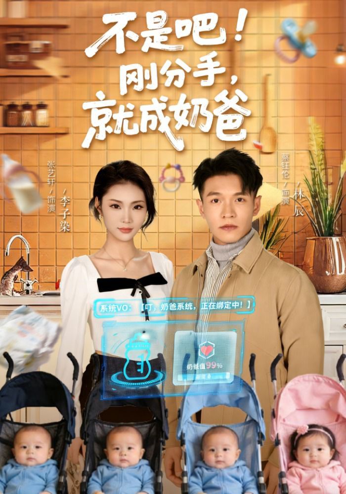 不是吧！刚分手，就成奶爸}