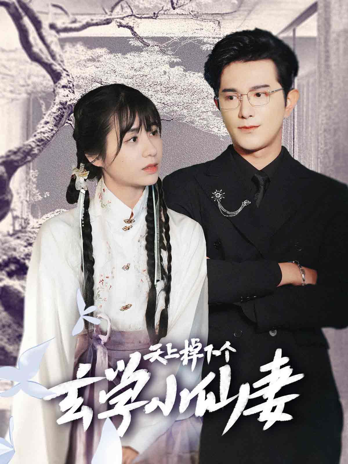 天上掉下个玄学小仙妻}