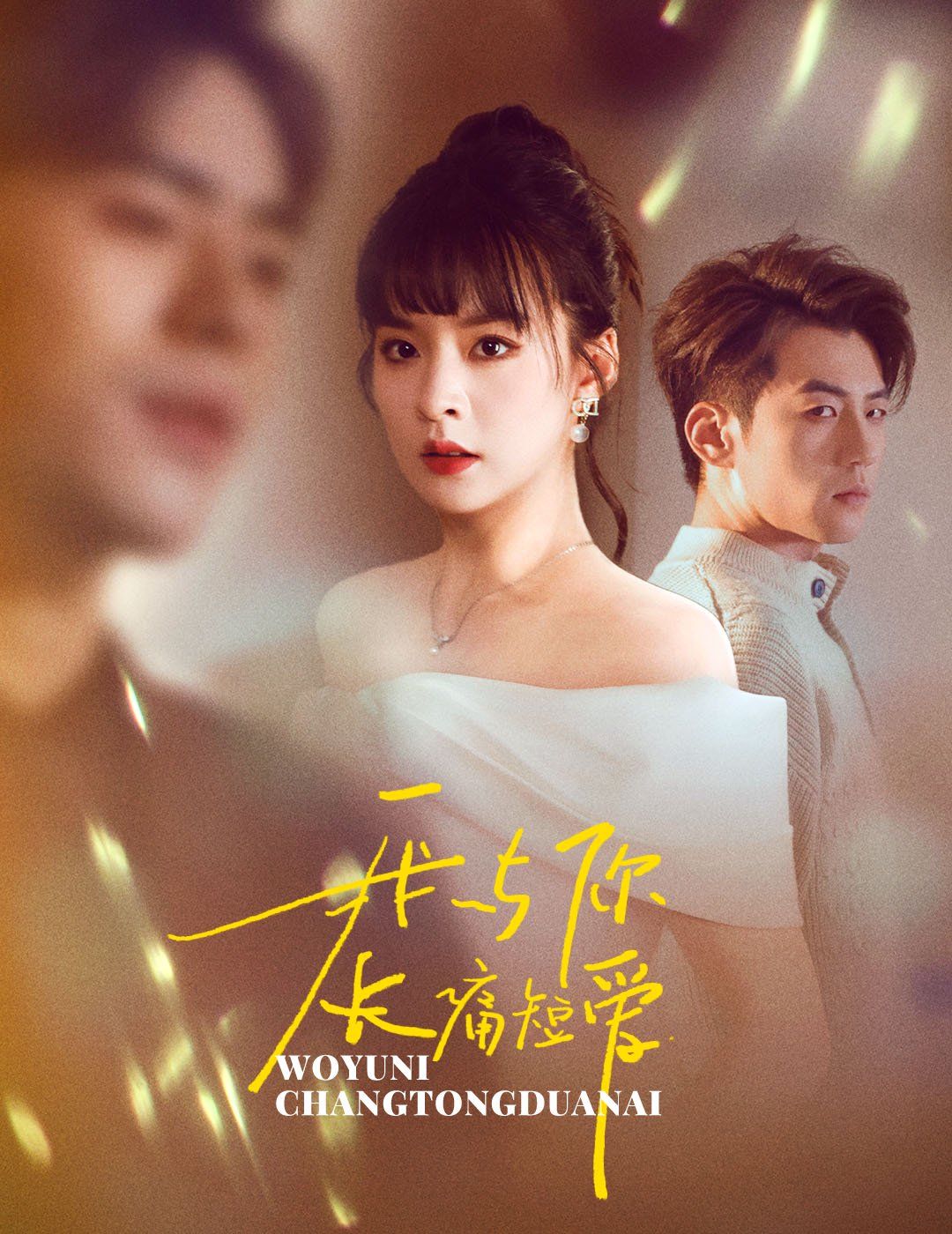 我与你长痛短爱}