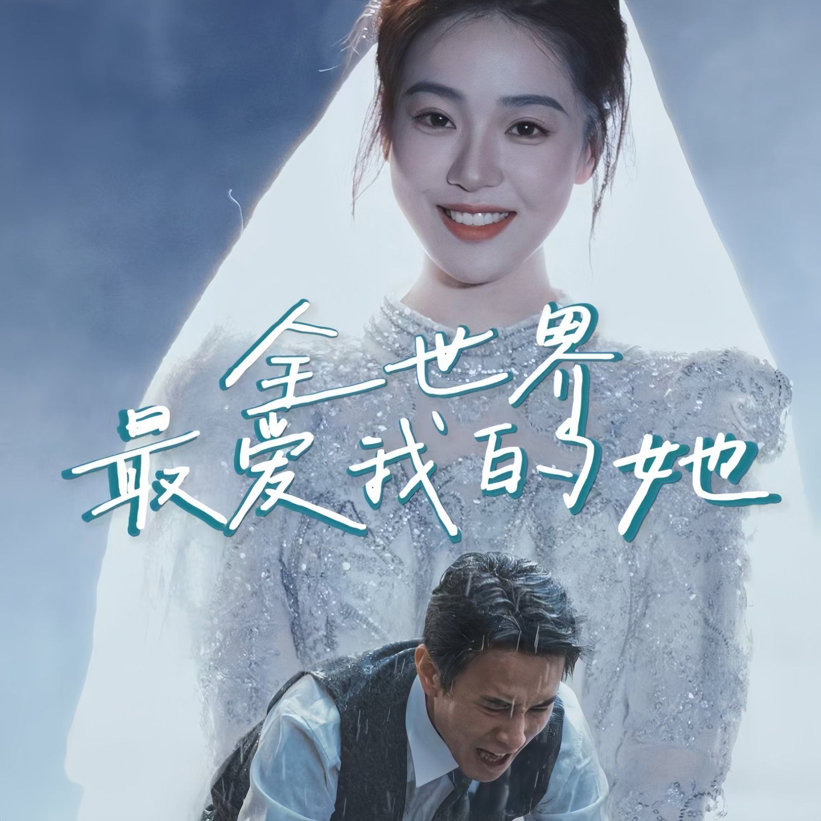 全世界最爱我的她}