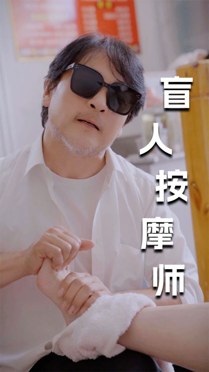 新版：盲人按摩师}