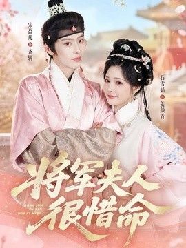 将军夫人很惜命}