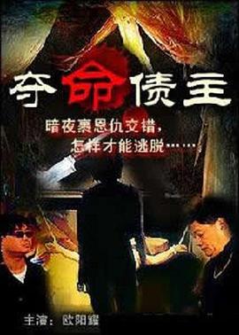 奪命債主}