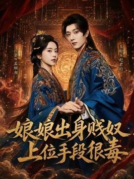 娘娘出身贱奴，上位手段很毒}