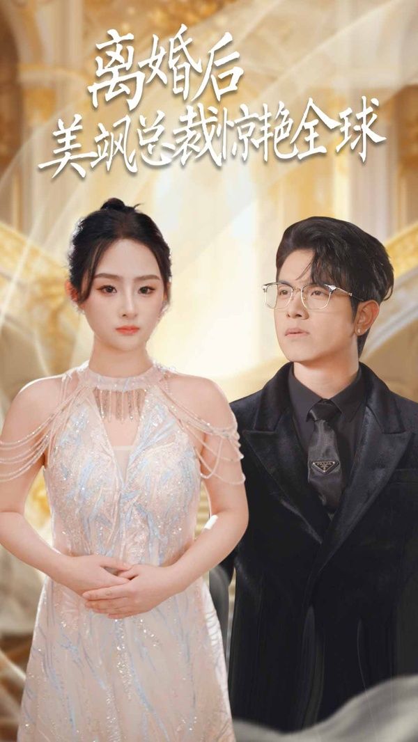 离婚后美飒总裁惊艳全球（打工女王）}