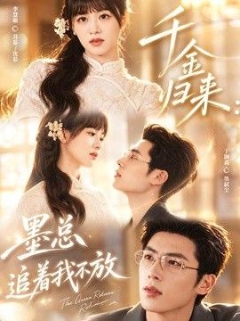 千金归来：墨总追着我不放