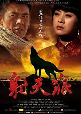 射天狼}