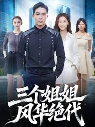 三个姐姐风华绝代}