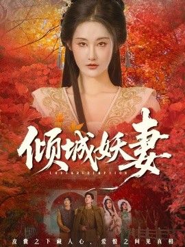 倾城妖妻（绮罗帐内美人劫）}