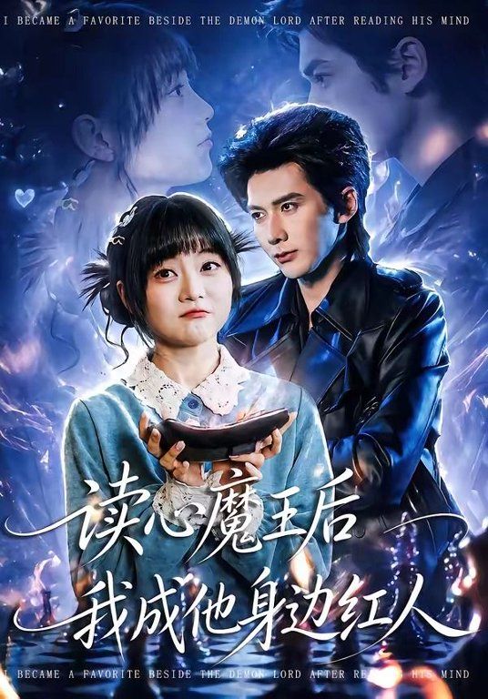 读心魔王后我成他身边红人}