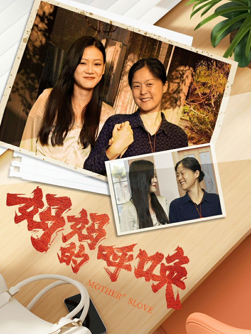 妈妈的唤呼}