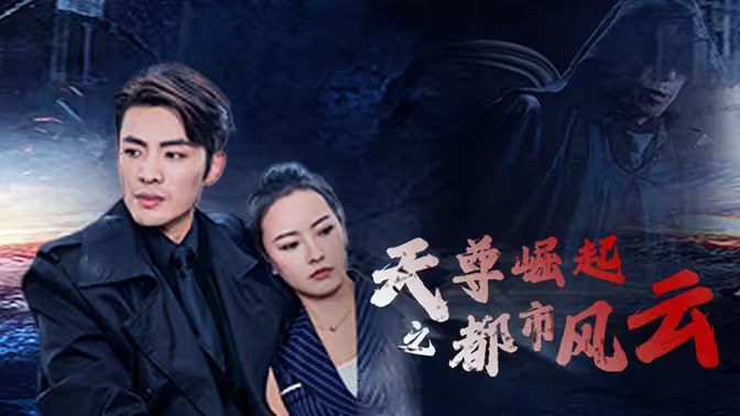 天尊崛起之都市风云}