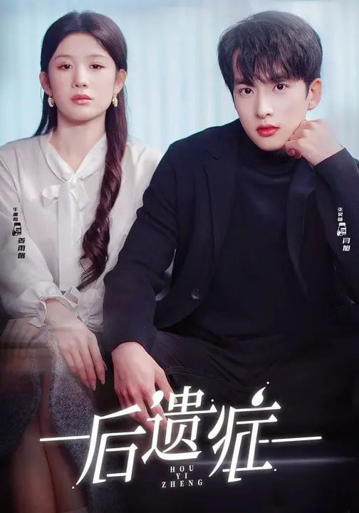 后遗症}
