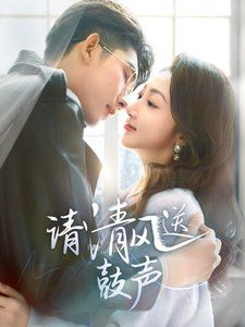 请清风送鼓声-落幕时的我们}